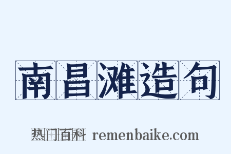 南昌滩造句是什么意思的图片